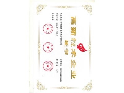 高新技術(shù)企業(yè)證書(shū)